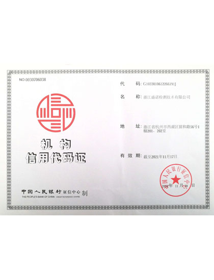 机构信用代码证